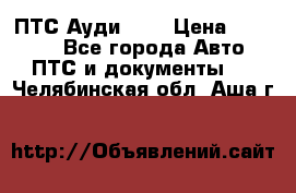  ПТС Ауди 100 › Цена ­ 10 000 - Все города Авто » ПТС и документы   . Челябинская обл.,Аша г.